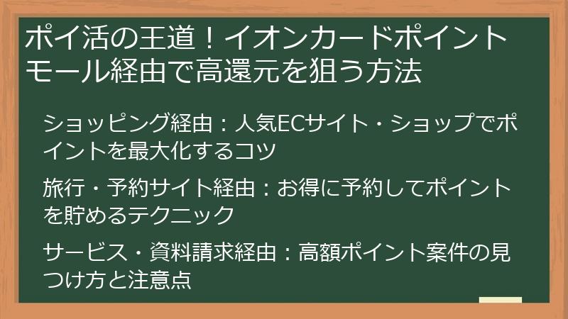 ポイ活の王道！イオンカードポイントモール経由で高還元を狙う方法
