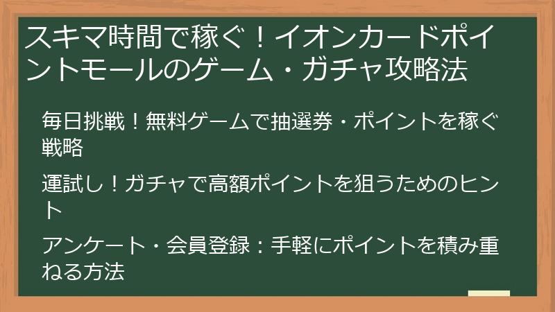 スキマ時間で稼ぐ！イオンカードポイントモールのゲーム・ガチャ攻略法