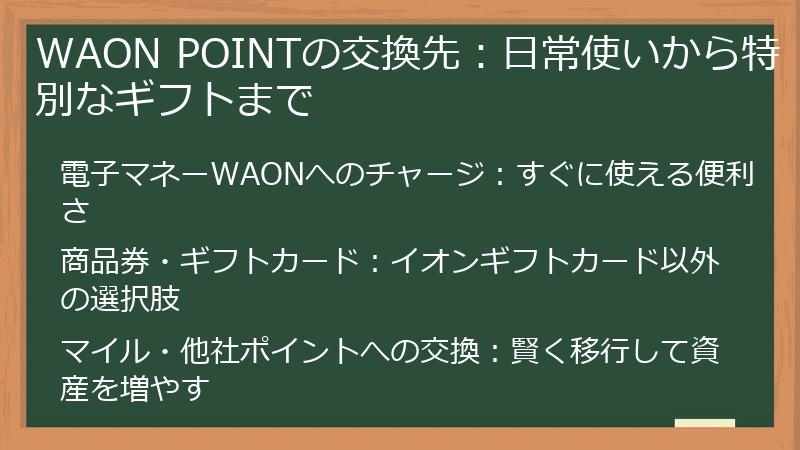 WAON POINTの交換先：日常使いから特別なギフトまで