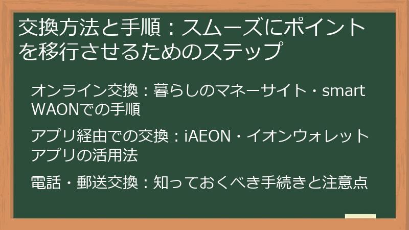交換方法と手順：スムーズにポイントを移行させるためのステップ