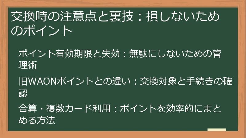 交換時の注意点と裏技：損しないためのポイント