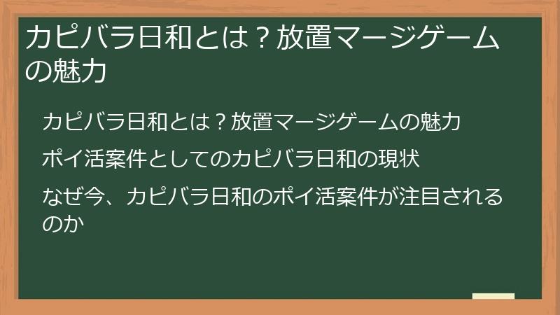 カピバラ日和とは？放置マージゲームの魅力