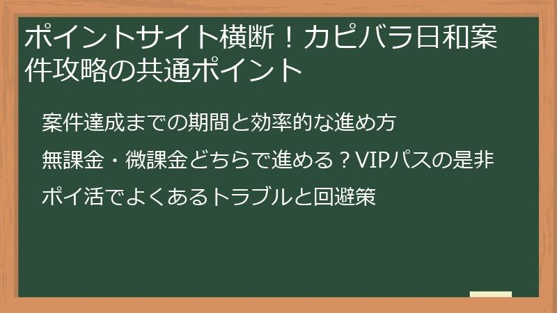ポイントサイト横断！カピバラ日和案件攻略の共通ポイント