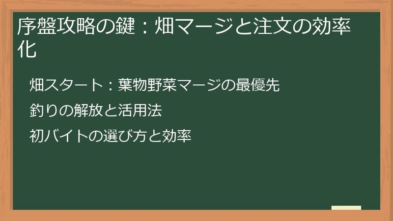 序盤攻略の鍵：畑マージと注文の効率化