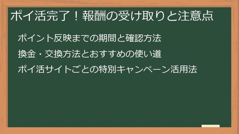 ポイ活完了！報酬の受け取りと注意点