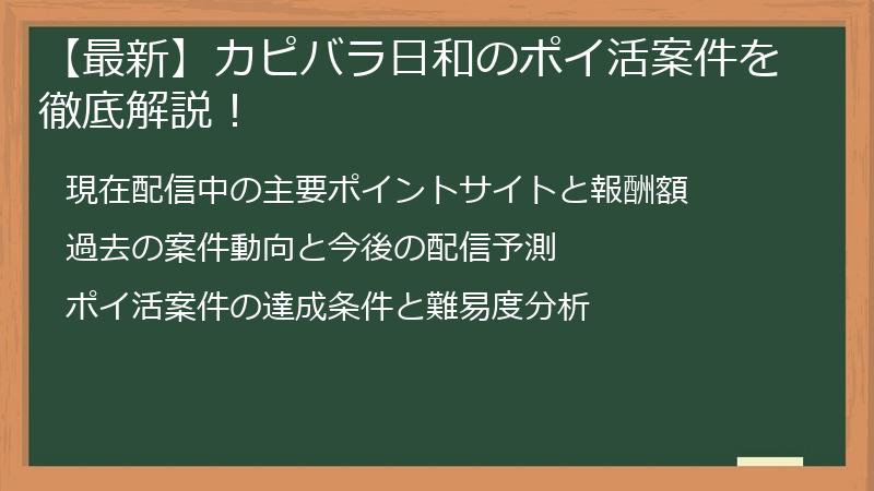 【最新】カピバラ日和のポイ活案件を徹底解説！