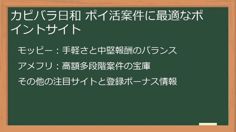 カピバラ日和 ポイ活案件に最適なポイントサイト