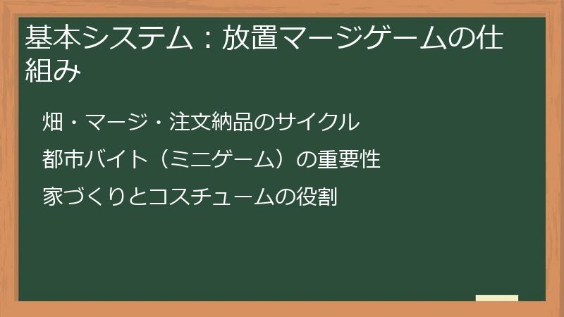 基本システム：放置マージゲームの仕組み