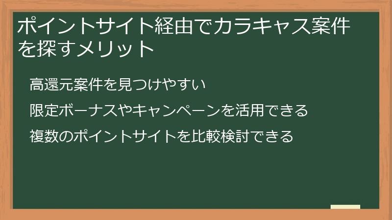 ポイントサイト経由でカラキャス案件を探すメリット