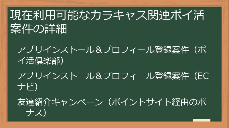 現在利用可能なカラキャス関連ポイ活案件の詳細