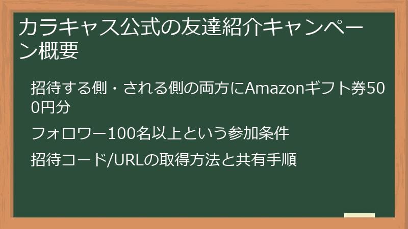 カラキャス公式の友達紹介キャンペーン概要