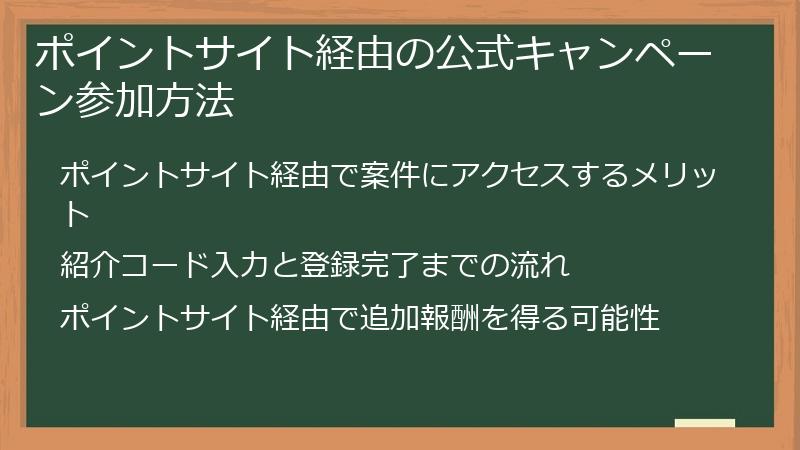 ポイントサイト経由の公式キャンペーン参加方法