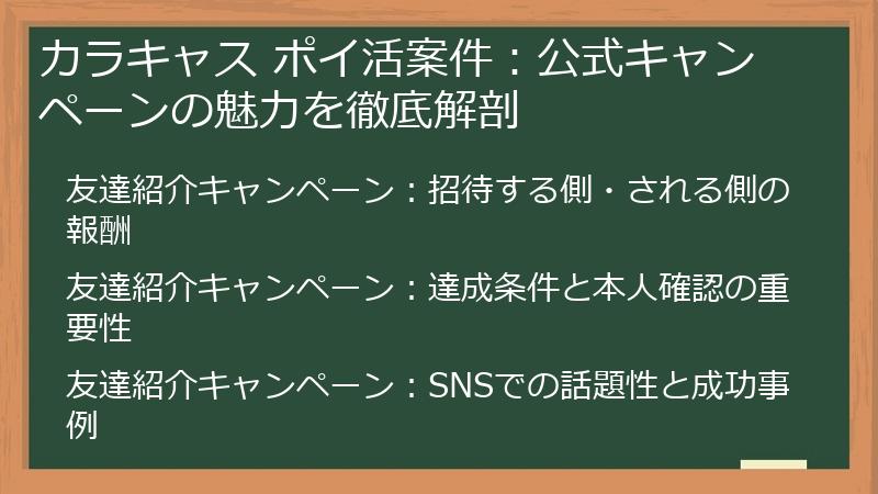 カラキャス ポイ活案件：公式キャンペーンの魅力を徹底解剖