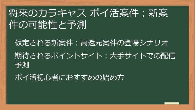 将来のカラキャス ポイ活案件：新案件の可能性と予測