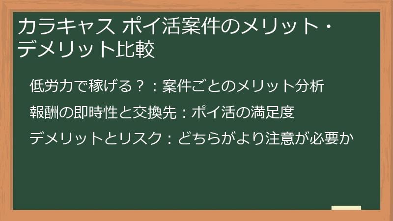 カラキャス ポイ活案件のメリット・デメリット比較