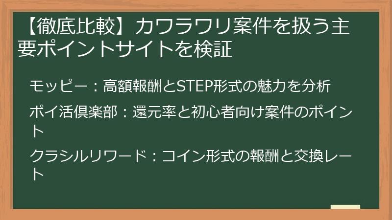 【徹底比較】カワラワリ案件を扱う主要ポイントサイトを検証