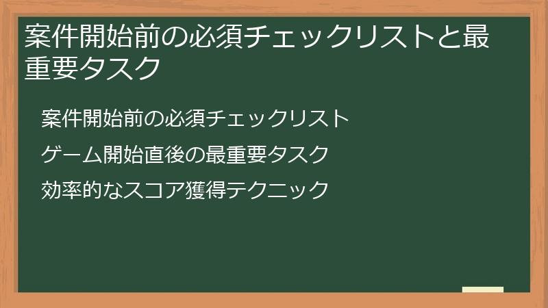 案件開始前の必須チェックリストと最重要タスク