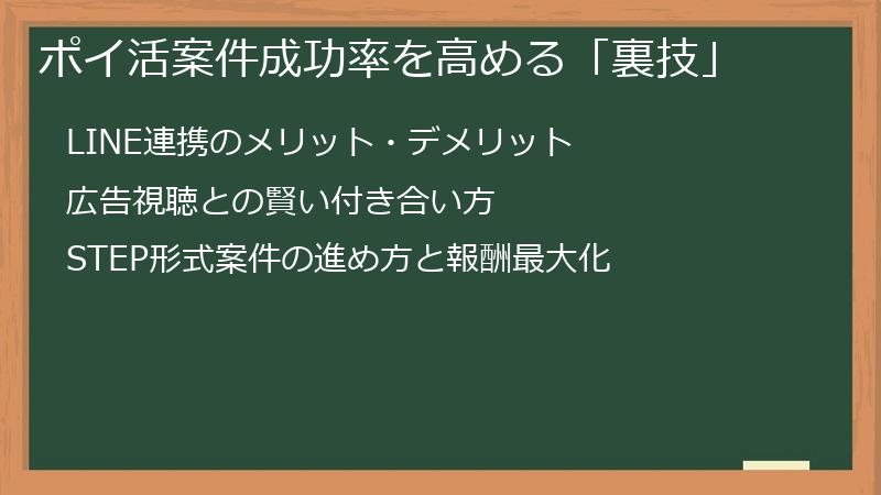 ポイ活案件成功率を高める「裏技」