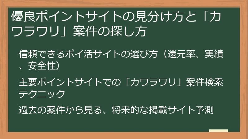 優良ポイントサイトの見分け方と「カワラワリ」案件の探し方