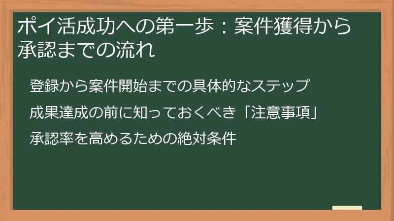 ポイ活成功への第一歩：案件獲得から承認までの流れ