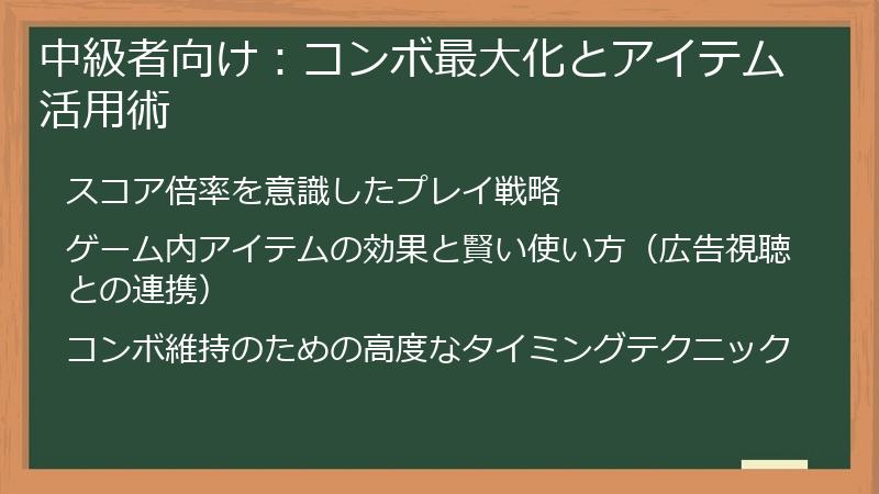 中級者向け：コンボ最大化とアイテム活用術
