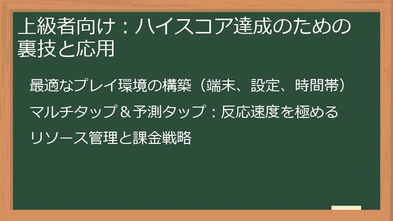 上級者向け：ハイスコア達成のための裏技と応用