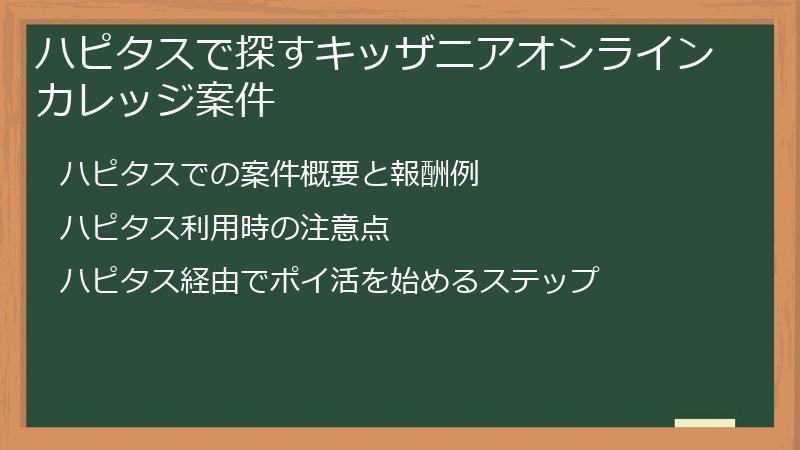 ハピタスで探すキッザニアオンラインカレッジ案件