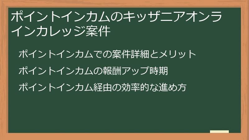 ポイントインカムのキッザニアオンラインカレッジ案件