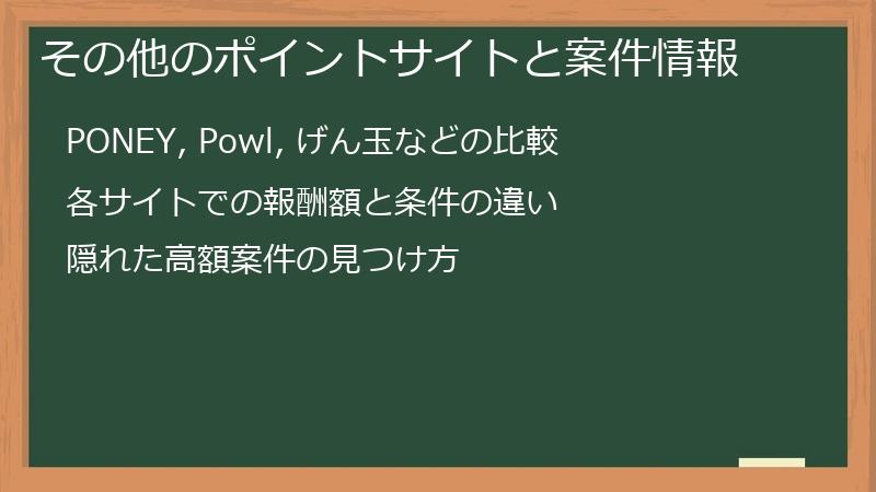 その他のポイントサイトと案件情報