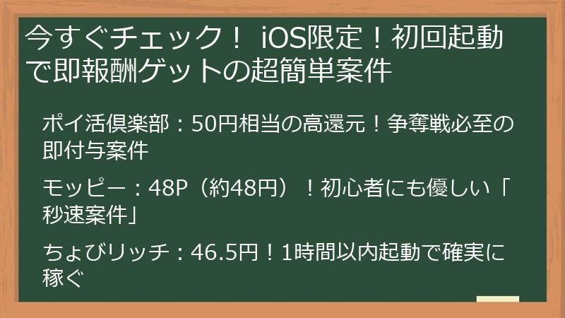 今すぐチェック！ iOS限定！初回起動で即報酬ゲットの超簡単案件