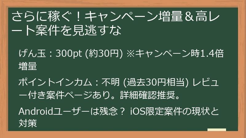 さらに稼ぐ！キャンペーン増量＆高レート案件を見逃すな