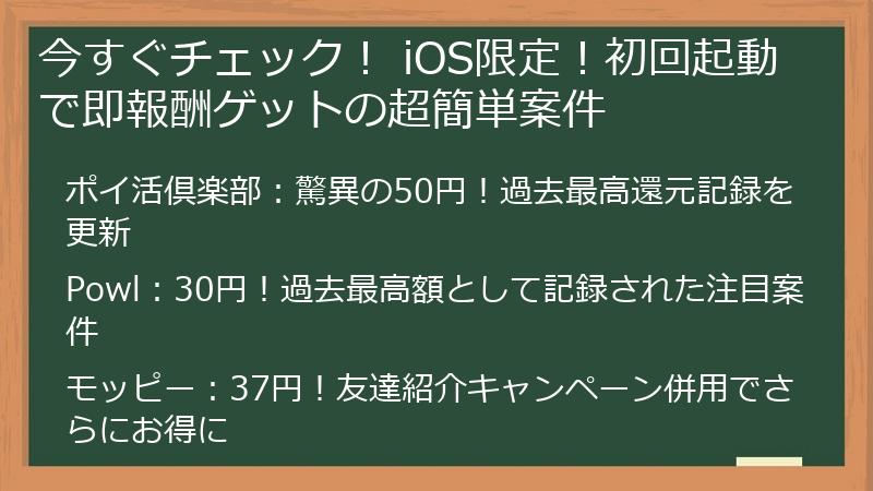 今すぐチェック！ iOS限定！初回起動で即報酬ゲットの超簡単案件