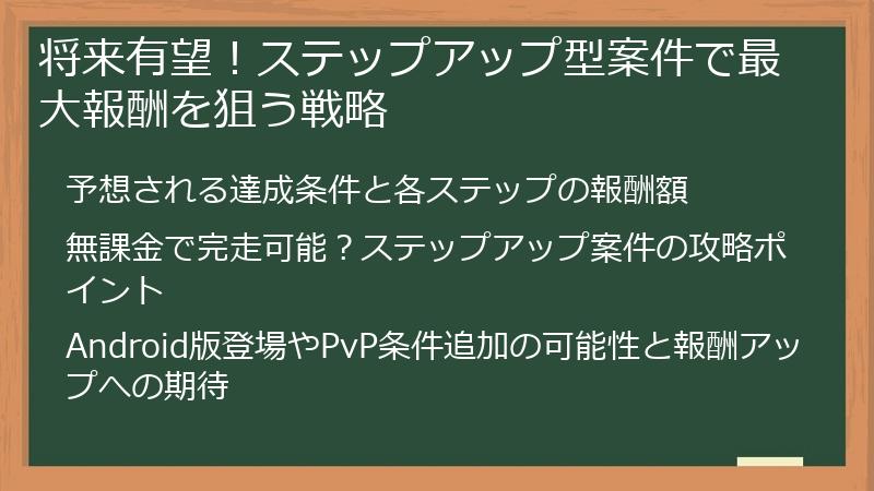 将来有望！ステップアップ型案件で最大報酬を狙う戦略