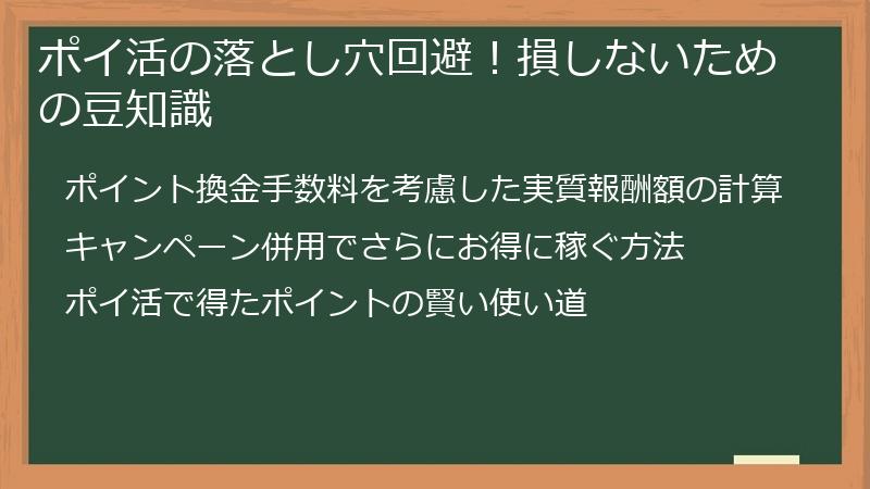 ポイ活の落とし穴回避！損しないための豆知識