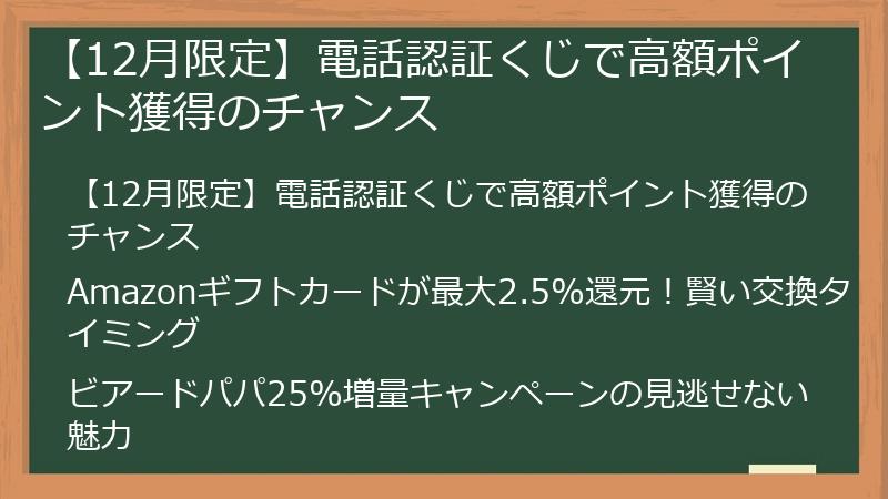 【12月限定】電話認証くじで高額ポイント獲得のチャンス