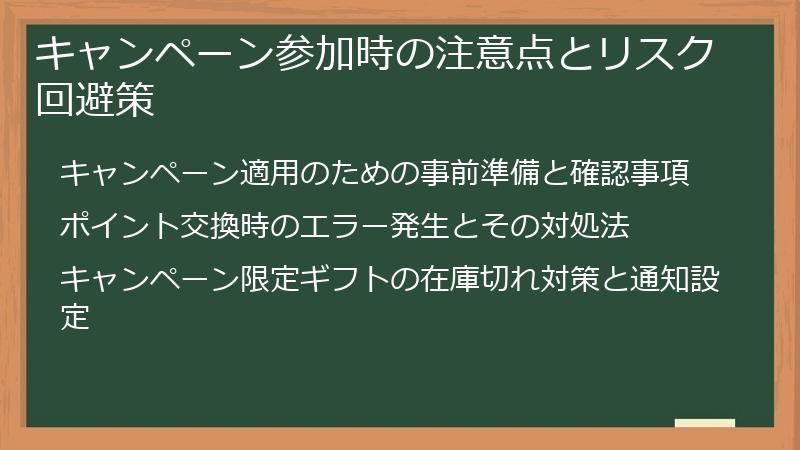 キャンペーン参加時の注意点とリスク回避策