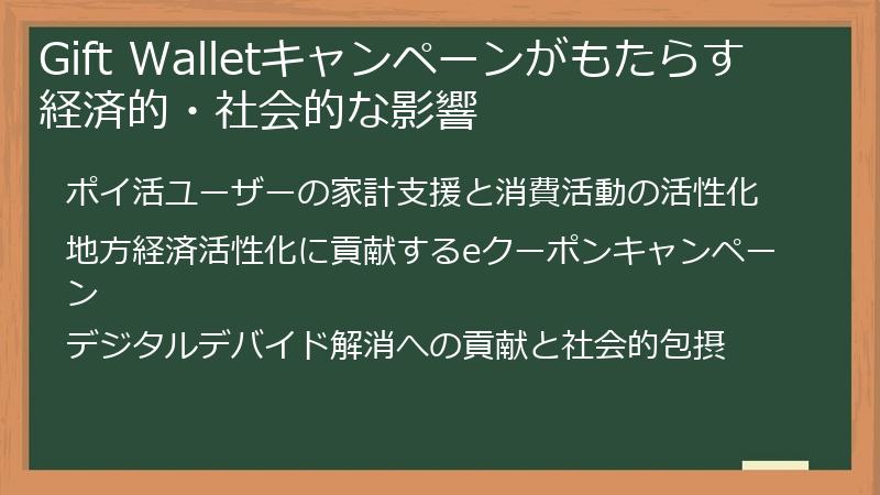 Gift Walletキャンペーンがもたらす経済的・社会的な影響