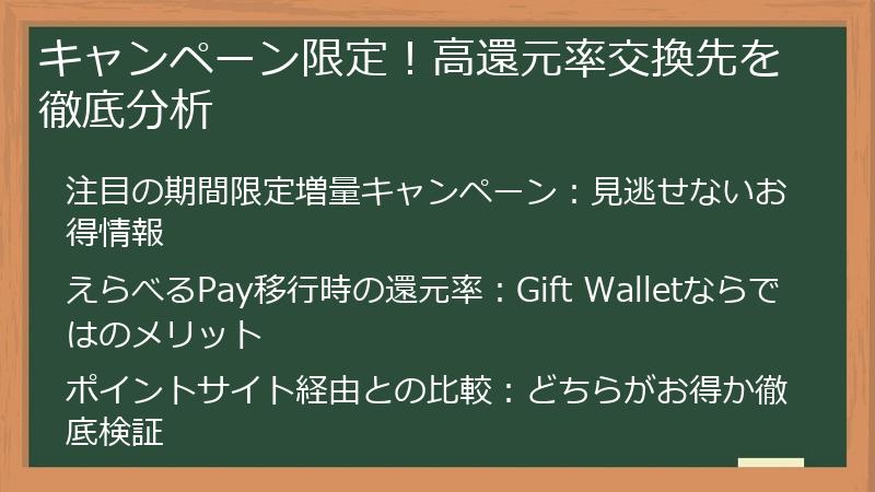 キャンペーン限定！高還元率交換先を徹底分析