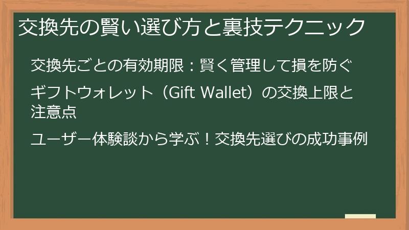 交換先の賢い選び方と裏技テクニック