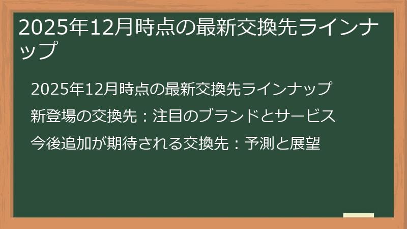 2025年12月時点の最新交換先ラインナップ