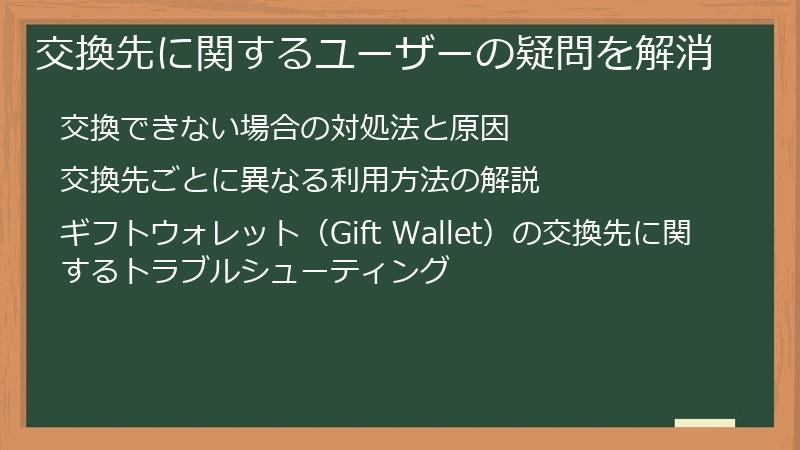交換先に関するユーザーの疑問を解消