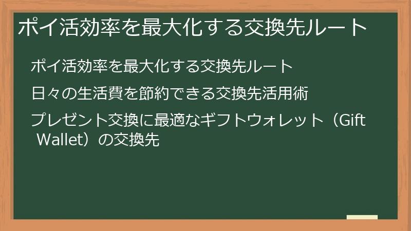 ポイ活効率を最大化する交換先ルート