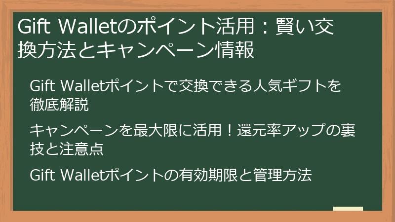 Gift Walletのポイント活用：賢い交換方法とキャンペーン情報