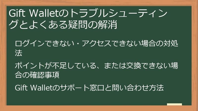 Gift Walletのトラブルシューティングとよくある疑問の解消