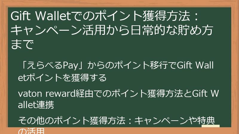 Gift Walletでのポイント獲得方法：キャンペーン活用から日常的な貯め方まで