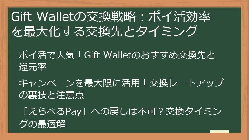 Gift Walletの交換戦略：ポイ活効率を最大化する交換先とタイミング