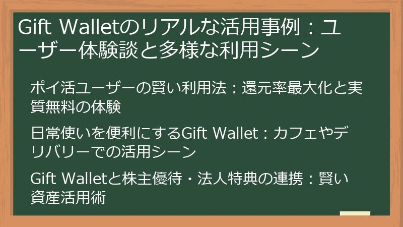 Gift Walletのリアルな活用事例：ユーザー体験談と多様な利用シーン