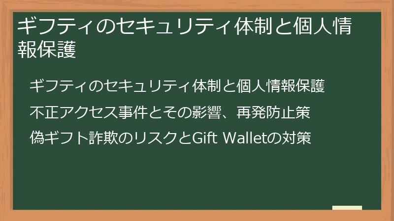 ギフティのセキュリティ体制と個人情報保護