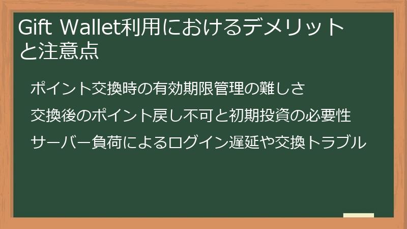 Gift Wallet利用におけるデメリットと注意点