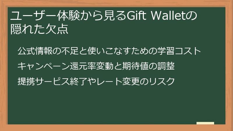 ユーザー体験から見るGift Walletの隠れた欠点